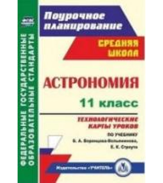 Астрономия. 11 класс. Технологические карты уроков к учебнику - Воронцова-Вельяминова Б.А.