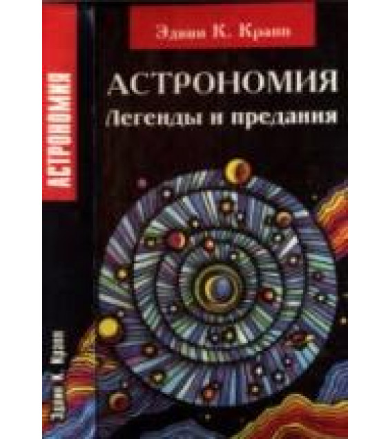 Астрономия. Легенды и предания о Солнце, Луне, звездах и планетах - Крапп Э.К.
