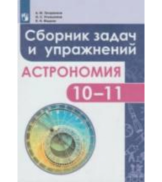 Астрономия. Сборник задач и упражнений. 10-11 классы - Татарников А.М., Угольников О.С., Фадеев Е.Н.