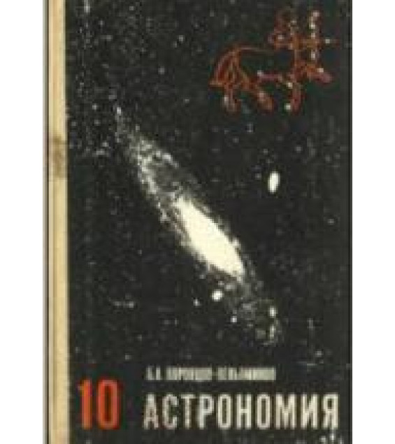 Астрономия. Учебник для 10 кл - Воронцов-Вельяминов Б.А.