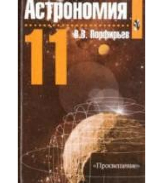 Астрономия. Учебник для 11 класса - Порфирьев В.В.