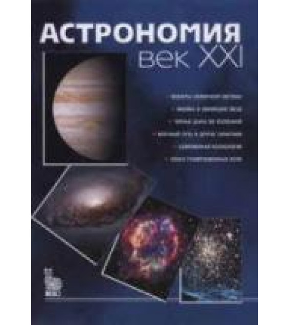 Астрономия: век XXI. ред - Сурдин В.Г.
