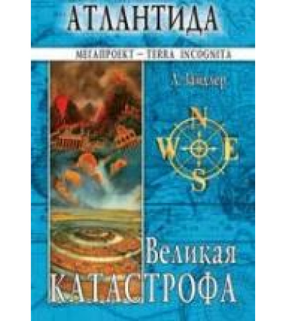 Атлантида - Людвиг Зайдлер