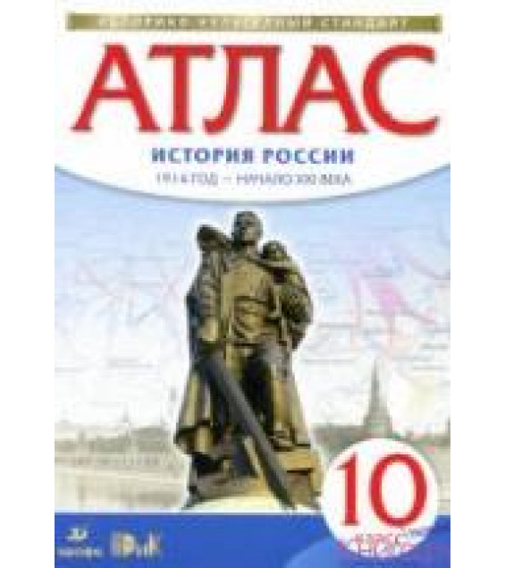 Атлас 10 класс. История России 1914 год - начало XXI века.