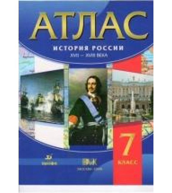 Атлас 7 класс. История России XVII-XVIII века