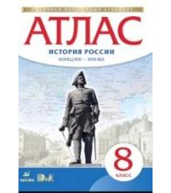 Атлас 8 класс. История России конец XVII - XVIII век.