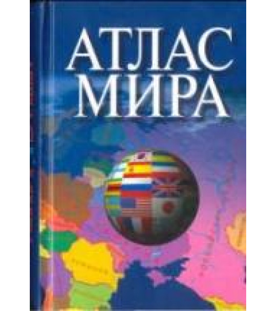 Атлас мира. 2006