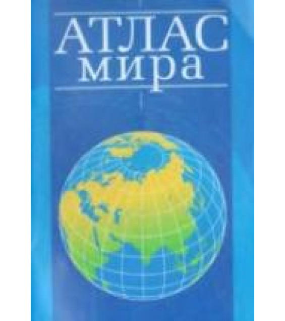 Атлас мира. 2007