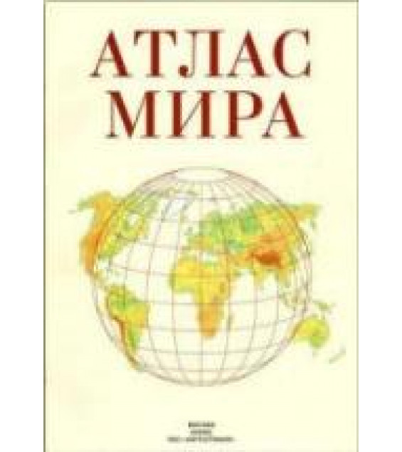 Атлас мира. Гл. ред - Поздняк Г.В.