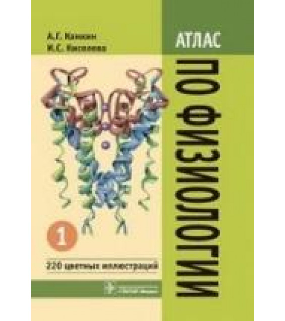 Атлас по физиологии. т.1 - Камкин А.Г., Киселева И.С.