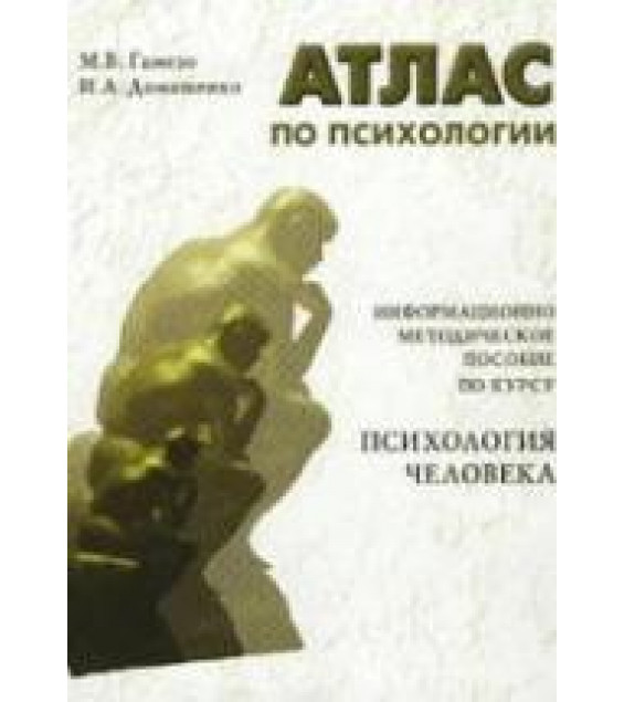 Атлас по психологии - Гамезо М.В., Домашенко И.А.