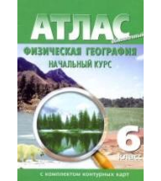 Атлас с комплектом контурных карт. Физическая география. Начальный курс. 6 класс