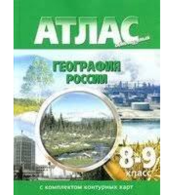 Атлас с комплектом контурных карт. География России. 8-9 классы.