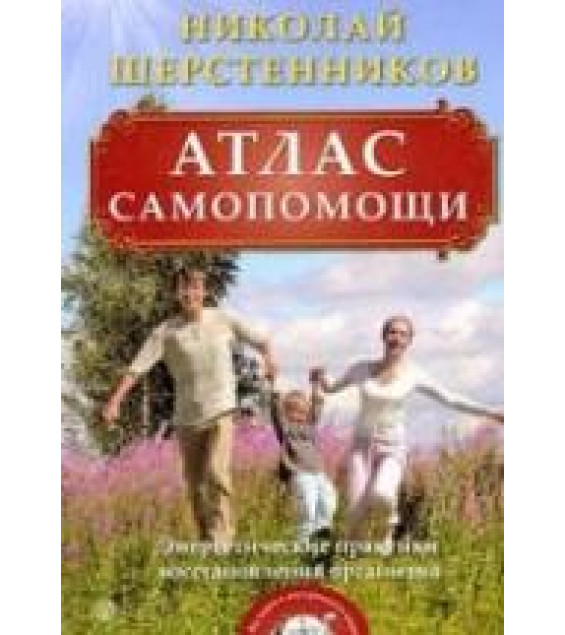 Атлас самопомощи. Энергетические практики восстановления организма. Шерстенников Н.И.