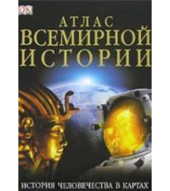 Атлас всемирной истории - Под ред. Джереми Блэка.