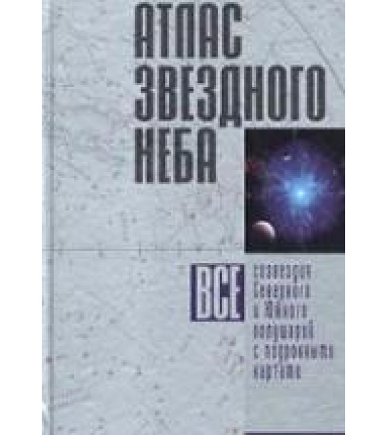 Атлас звездного неба. Все созвездия от Северного и Южного полушарий с подробными картами - Шимбалев А.А.