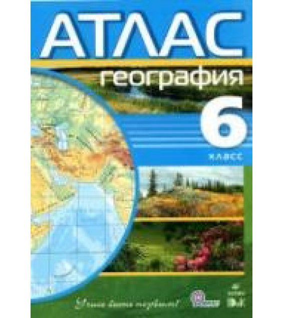 Атлас. 6 класс. География.
