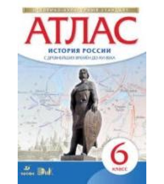 Атлас. 6 класс. История России с древнейших времен до XVI века.