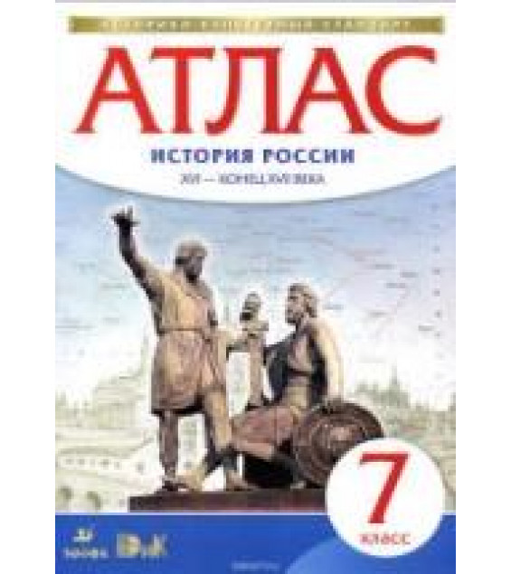 Атлас. 7 класс. История России XVI - конец XVII века.