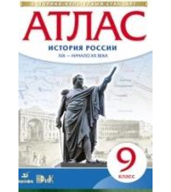 Атлас. 9 класс. История России XIX - начало XX века. Коллектив авторов
