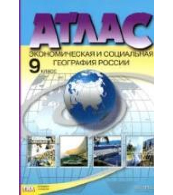 Атлас. Экономическая и социальная география России. 9 класс. С комплектом контурных карт.
