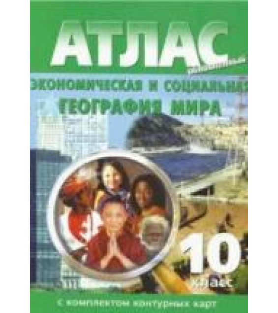 Атлас. Экономическая и социальная география мира 10 класс.. С комплексом контурных карт.