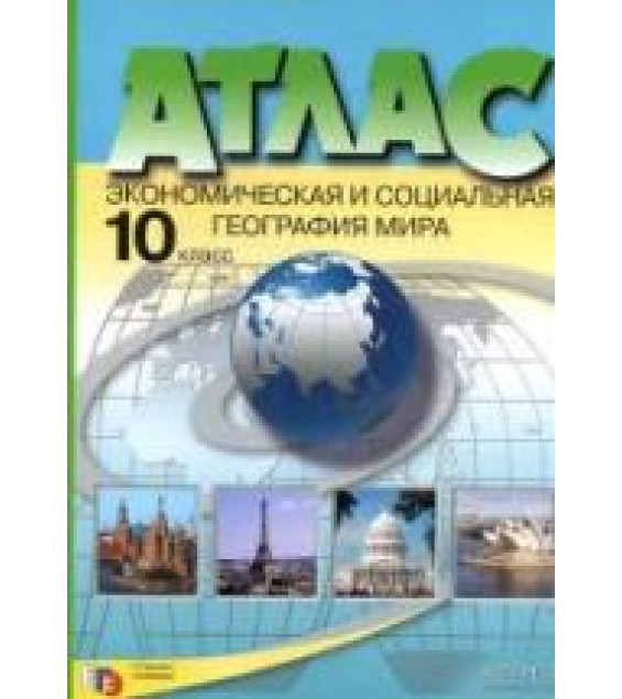 Атлас. Экономическая и социальная география мира. 10 класс. С комплектом контурных карт.