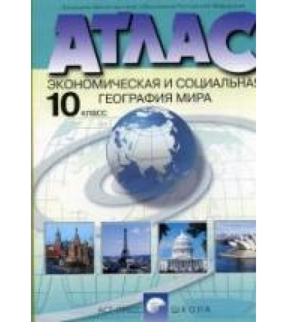 Атлас. Экономическая и социальная география мира. 10 класс.