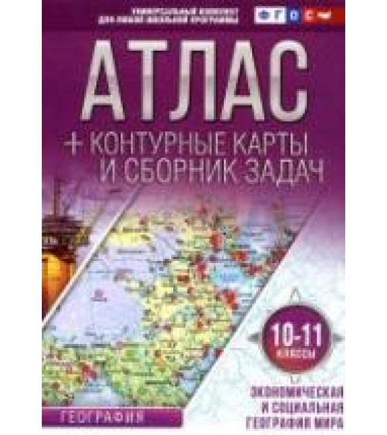 Атлас. Экономическая и социальная география мира. 10-11 классы. + контурные карты и сборник задач.