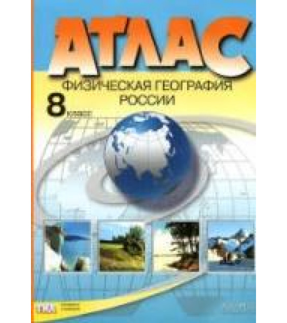 Атлас. Физическая география России. 8 класс. С комплектом контурных карт.