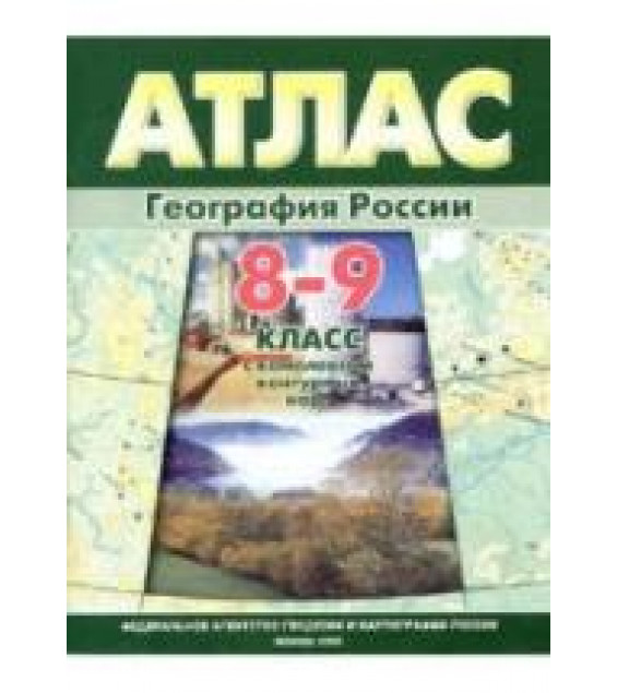 Атлас. География России. 8-9 класс.