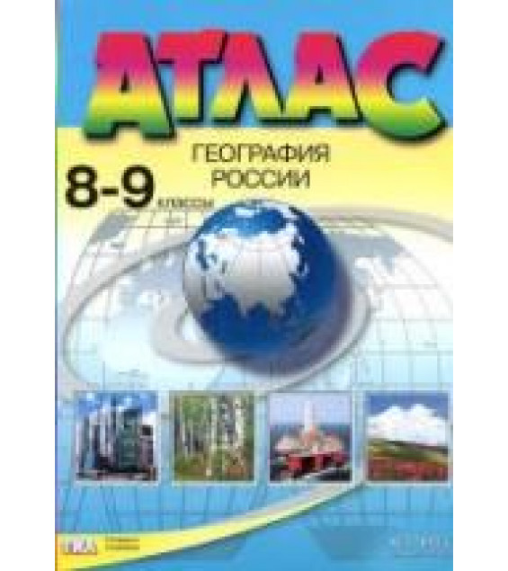 Атлас. География России. 8-9 классы - Алексеев А.И. и др.