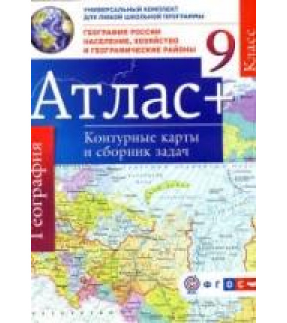 Атлас. География России. Население, хозяйство и географические районы. 9 класс + контурные карты и сборник задач.