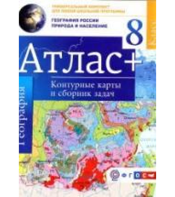 Атлас. География России. Природа и население. 8 класс. + контурные карты и сборник задач.