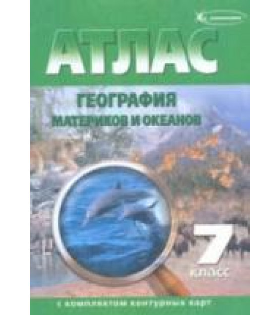 Атлас. География материков и океанов. 7 класс (с контурными картами)