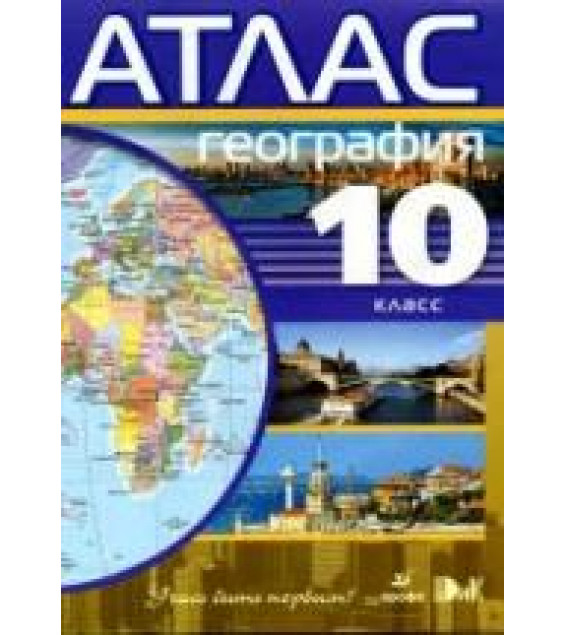 Атлас. География. 10 класс.