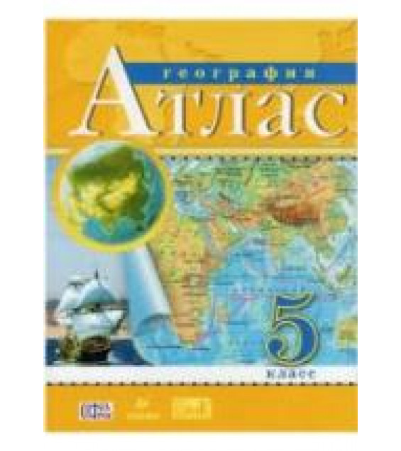 Атлас. География. 5 класс.