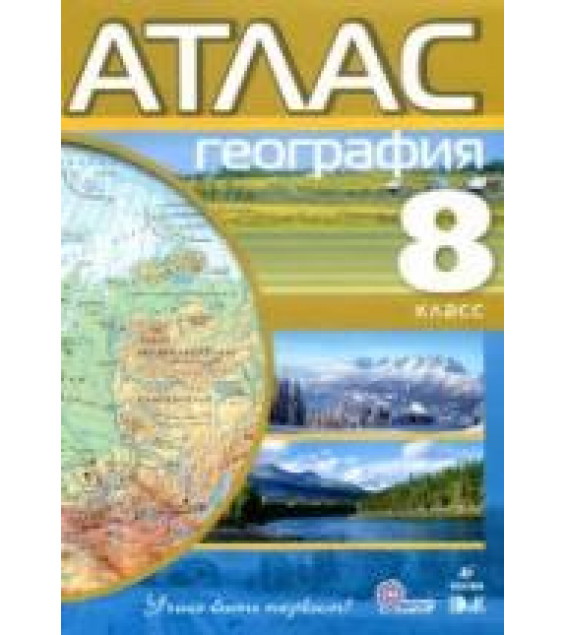 Атлас. География. 8 класс.
