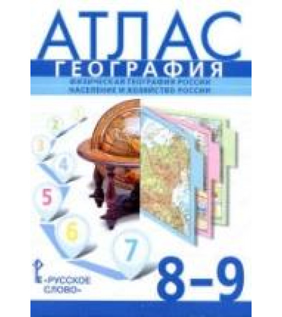 Атлас. География. 8-9 классы - Банников С.В., Домогацких Е.М., Клюев Н.Н.