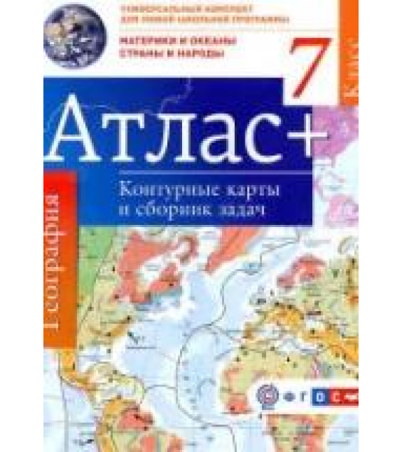 Атлас. География. Материки и океаны. Страны и народы. 7 класс. + контурные карты и сборник задач.