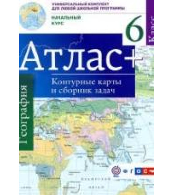 Атлас. География. Начальный курс. 6 класс. + контурные карты и сборник задач.