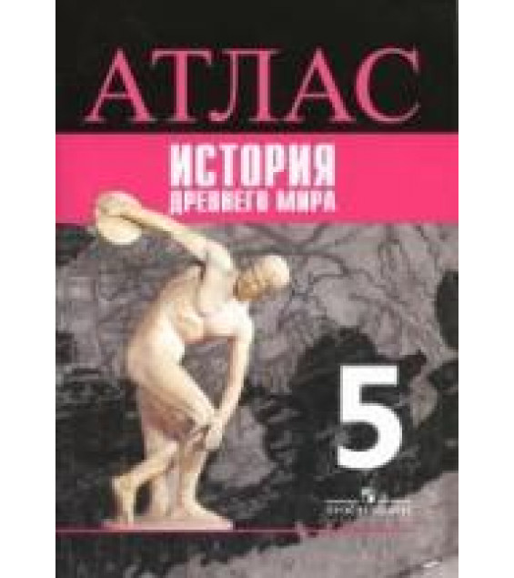 Атлас. История Древнего мира. 5 класс. К учебнику - Вигасина А.А., Годера Г.И. и др.