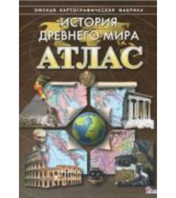 Атлас. История Древнего мира.