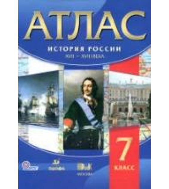Атлас. История России XVII-XVIII века. 7 класс. Коллектив авторов