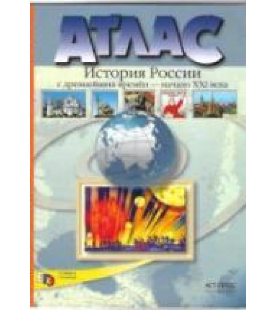 Атлас. История России с древнейших времен - начало XXI века. 10-11 классы - Колпаков С.В.