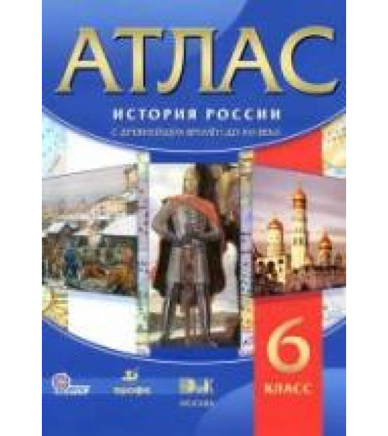 Атлас. История России с древнейших времен до XVI в. 6 класс.