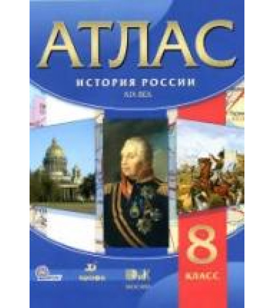 Атлас. История России. XIX век. 8 класс. Коллектив авторов