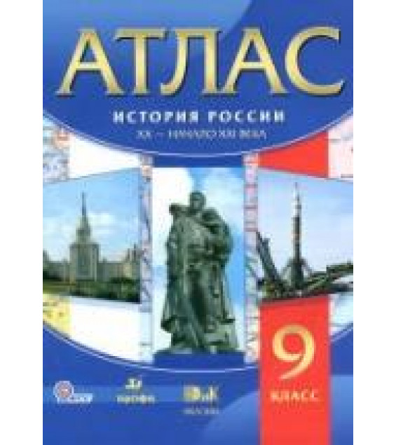 Атлас. История России. XX - начало XIX века. 9 класс.