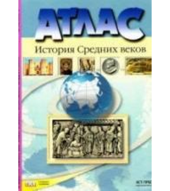 Атлас. История Средних веков с контурными картами и контрольными заданиями. 6 класс. Колпаков С., Пономарев М.