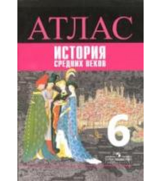 Атлас. История Средних веков. 6 класс - Ведюшкин В.А.